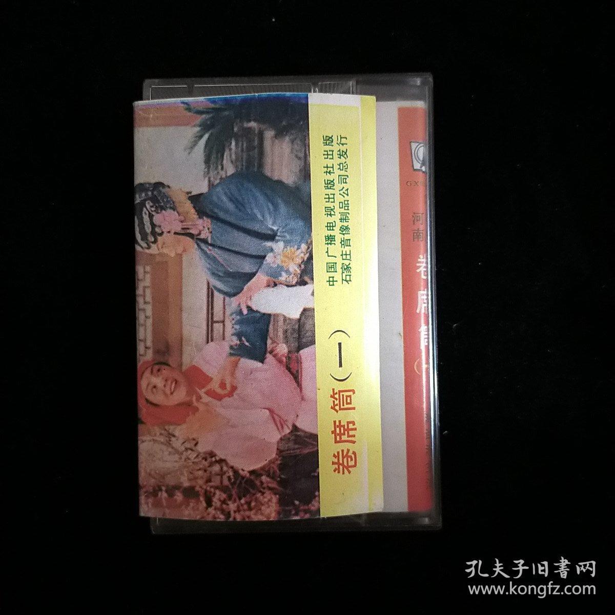 老磁带河南曲剧卷席筒1海连池