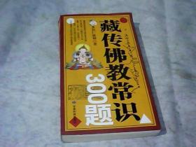 藏传佛教常识300题