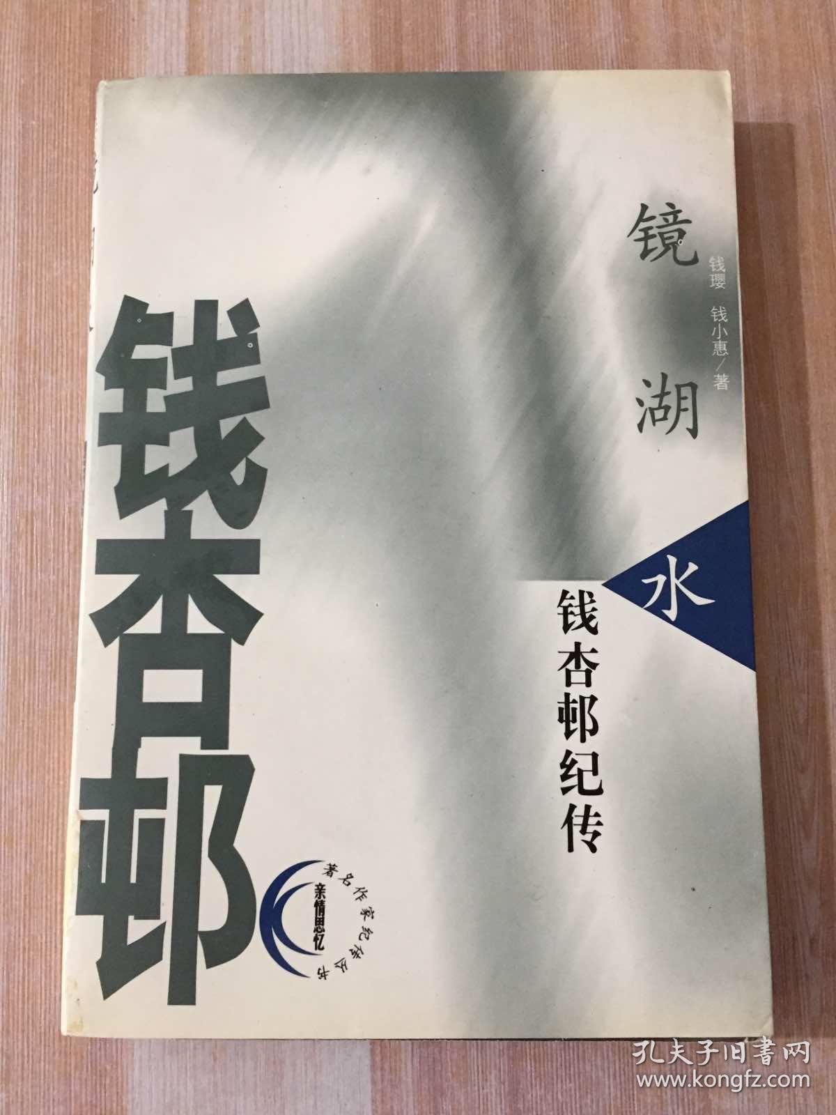 镜湖水:钱杏邨纪传