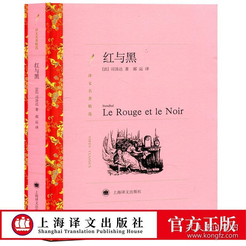 红与黑 司汤达著 郝运译 译文名著精选 世界名著 法国文学小说 经典