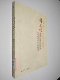 中国·遵义·黔北  傩文化国际学术研讨会论文集
