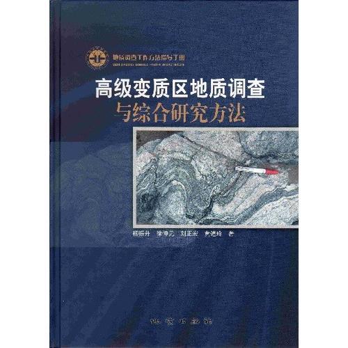 高级变质区地质调查与综合研究方法(地质调查工作方法指导手册)(精)  地质出版社 9787116056787