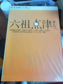 六祖点津（中文经典100句系列图书）