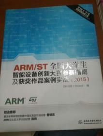 ARM/ST全国大学生智能设备创新大赛参赛指南及获奖作品案例实战（2015）