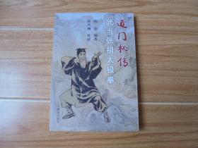 道门秘传武当张祖太极拳*