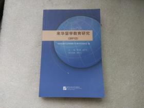 来华留学教育研究（2012）