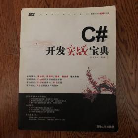 软件开发实战宝典：C#开发实战宝典