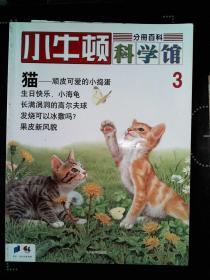 小牛顿科学馆：3