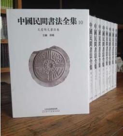 中国民间书法全集（16开精装 全十册 原箱装）.