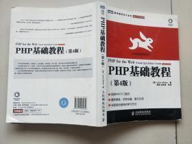 图灵程序设计丛书·Web开发系列：PHP基础教程（第4版） 【有划线，字迹】