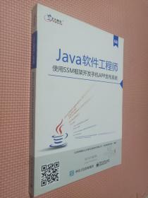 Java软件工程师：使用SSM框架开发手机APP发布系统