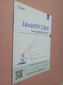 Java软件工程师：java企业级应用开发实训