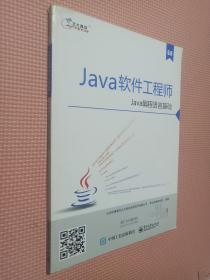 Java软件工程师：java编程语言基础