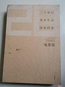 庞熏琹（1） 二十世纪美术作品国家档案