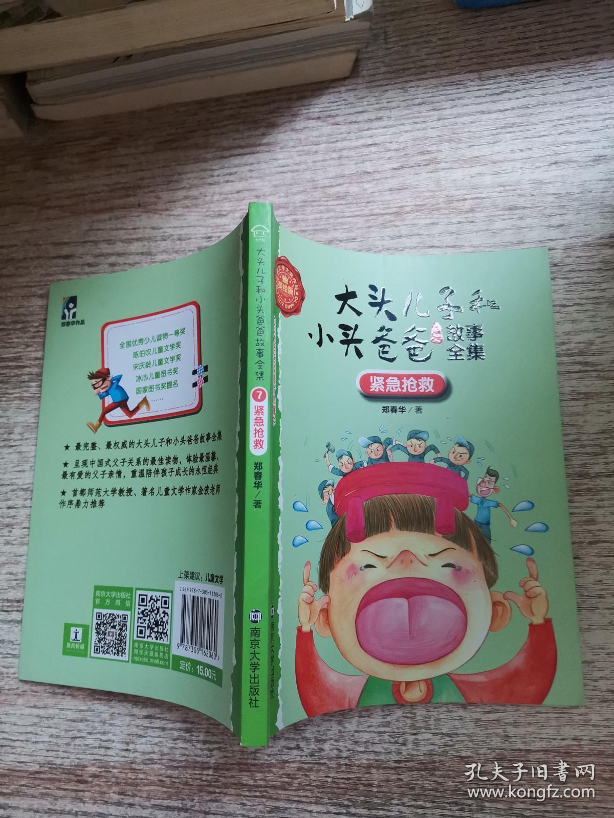 紧急抢救/大头儿子和小头爸爸故事全集(美绘版)