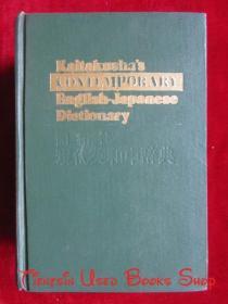Kaitakusha's Contemporary English-Japanese Dictionary 开拓社现代英和中辞典（精装本）