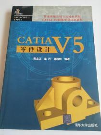 CATIAV5零件设计——CATIA产品设计系列丛书【内页干净无写划】