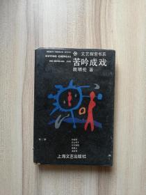 魏明伦 《苦吟成戏》 精装 1989年 一版一印