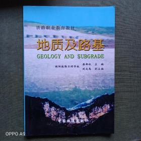 《地质与路基》衡阳铁路工程学校唐新权主编2004年印。