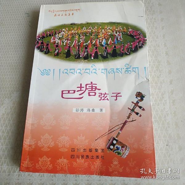 巴塘弦子 : 藏汉对照