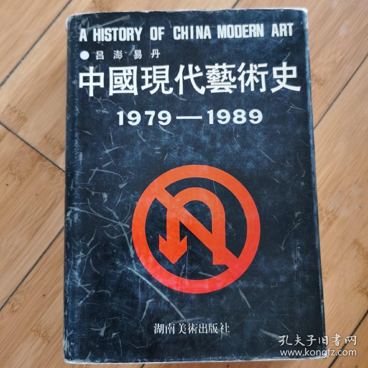 中国现代艺术史 1979-1989 湖南美术出版社 1版1印 16开精装