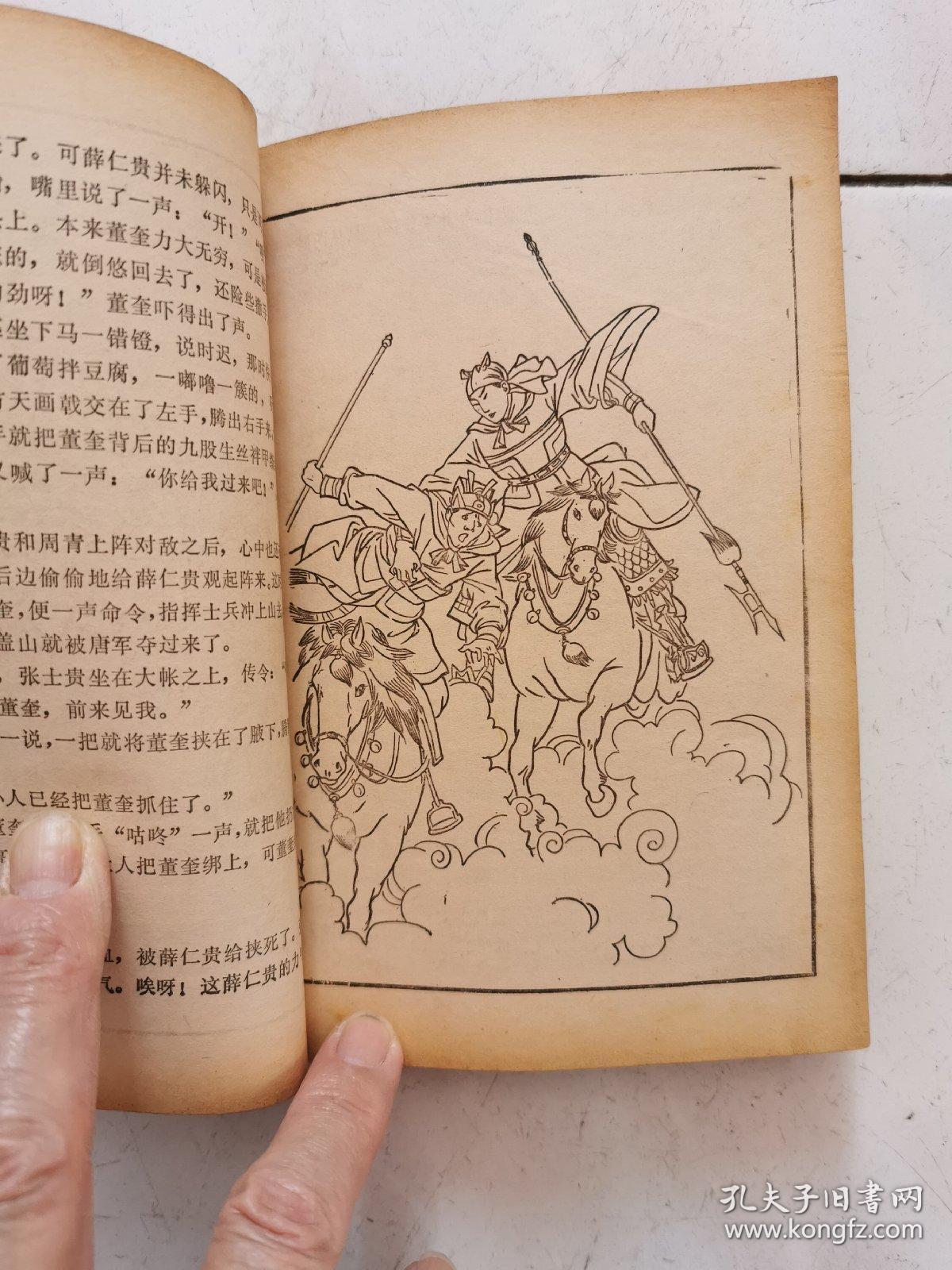 薛仁贵征东(上下册)