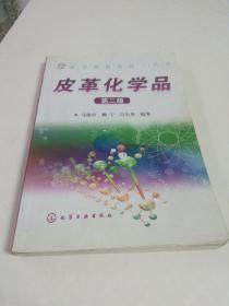 皮革化学品（第2版）新领域精细化工丛书