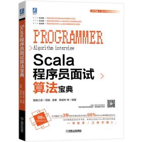 Scala程序员面试算法宝典机械工业出版社9787111650294程序与语言新华书店正版课外阅读畅销书籍