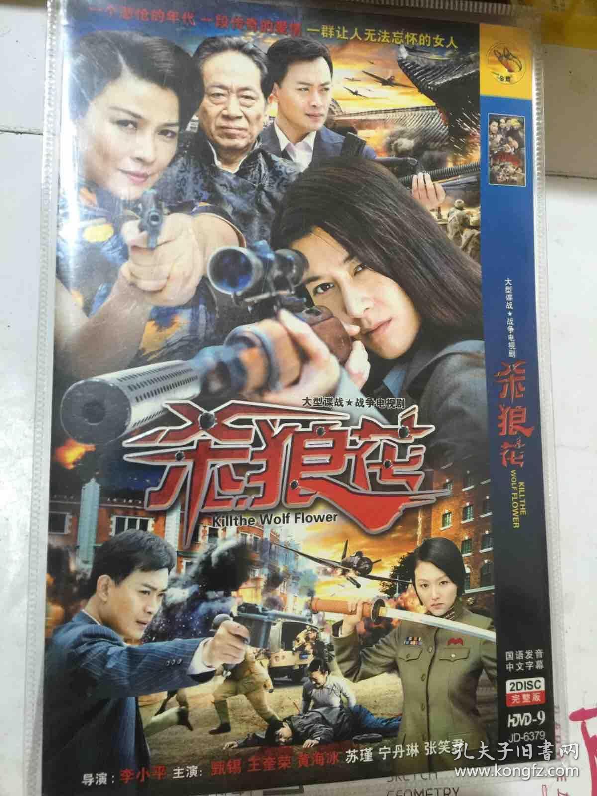 杀狼花 dvd电视剧 谍战