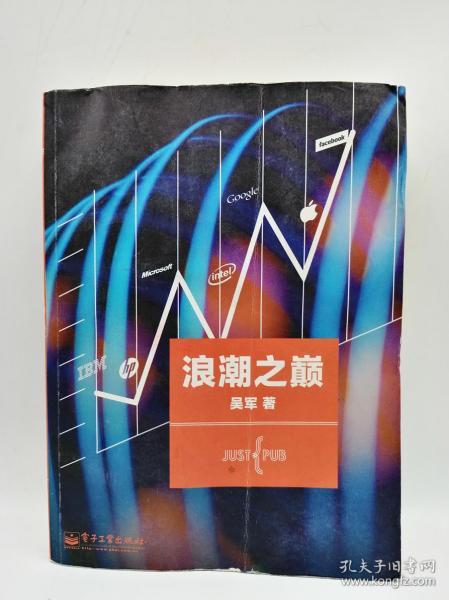 浪潮之巅