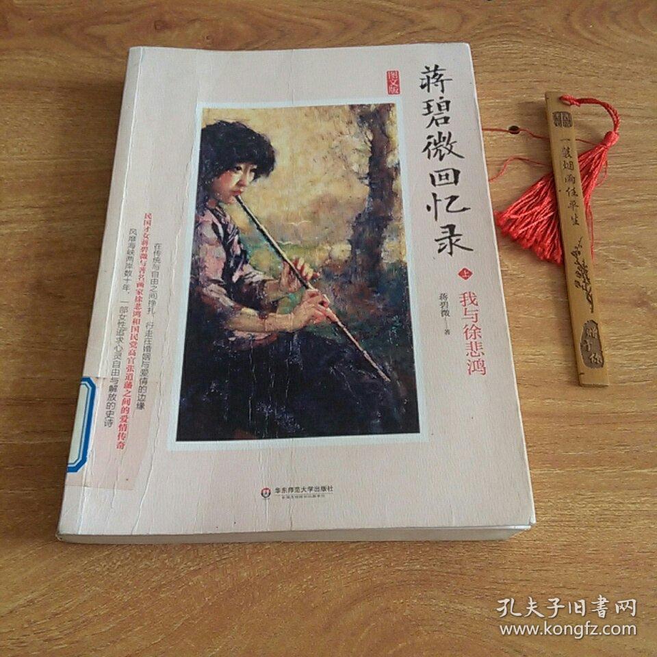 蒋碧微回忆录——我与徐悲鸿 我与张道藩