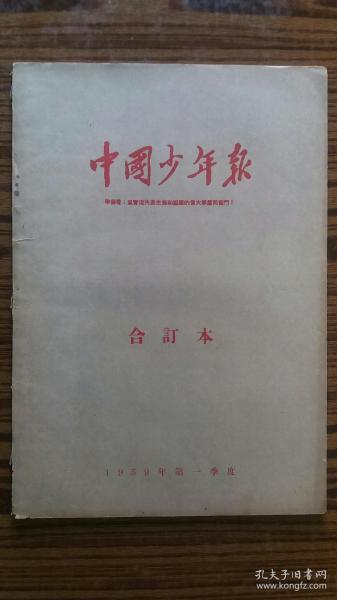 +1959年出版++<<中國少年報>>合訂本+++第一季度++++品可以