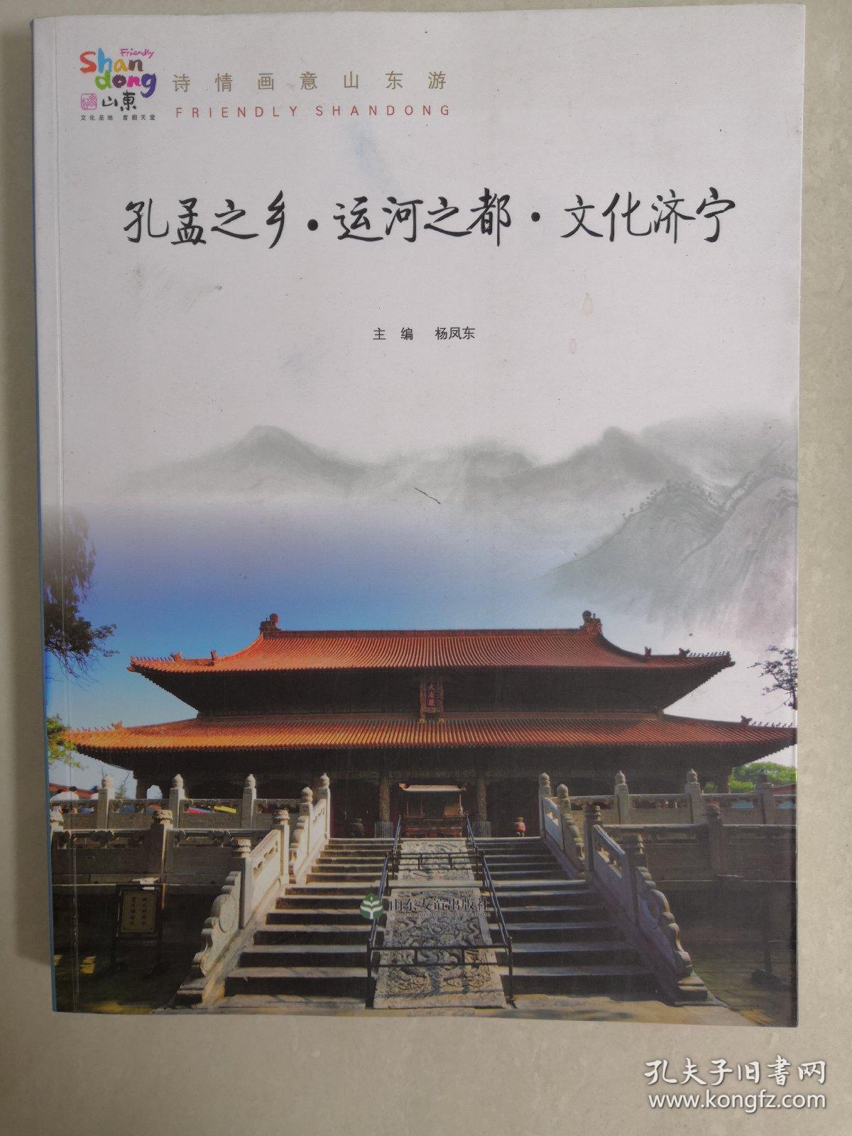 孔孟之乡61运河之都61文化济宁