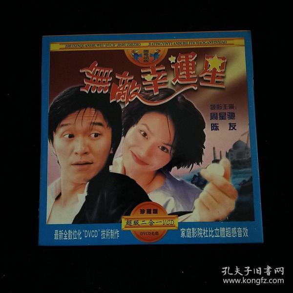 无敌幸运星 1碟vcd装帧：其他桃花源吉祥旧书斋河南省商丘市桃花源吉祥旧