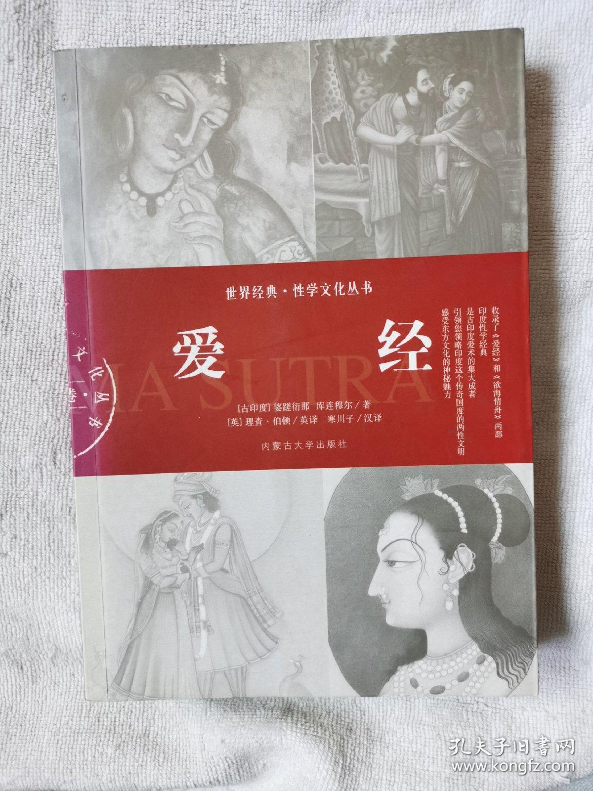 爱经:世界经典·性学文化丛书(古印度卷)