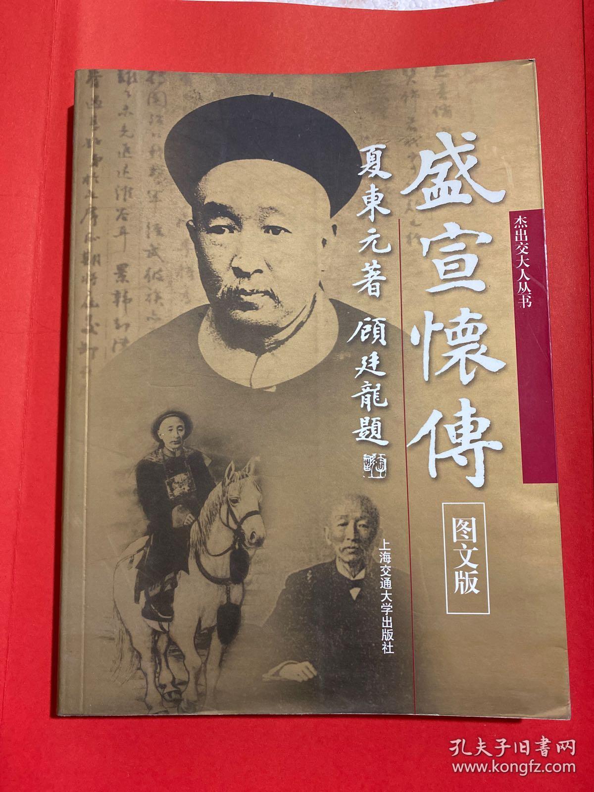 盛宣怀传(图文版)