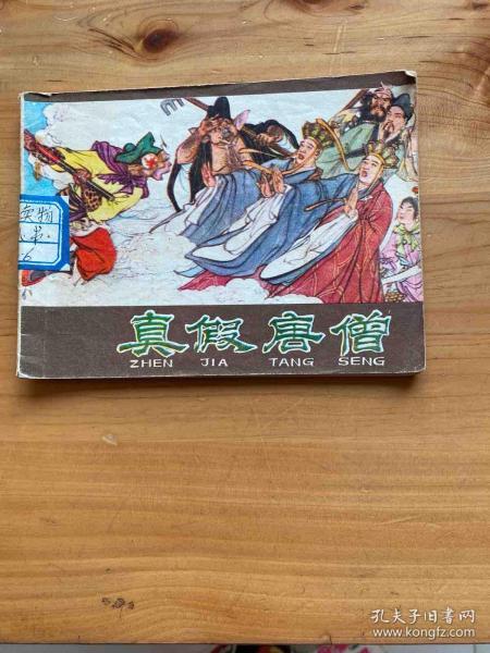 连环画:真假唐僧