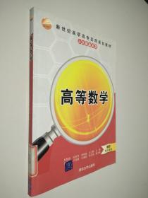 高等數學（新世紀高職高專實用規劃教材——公共基礎系列）