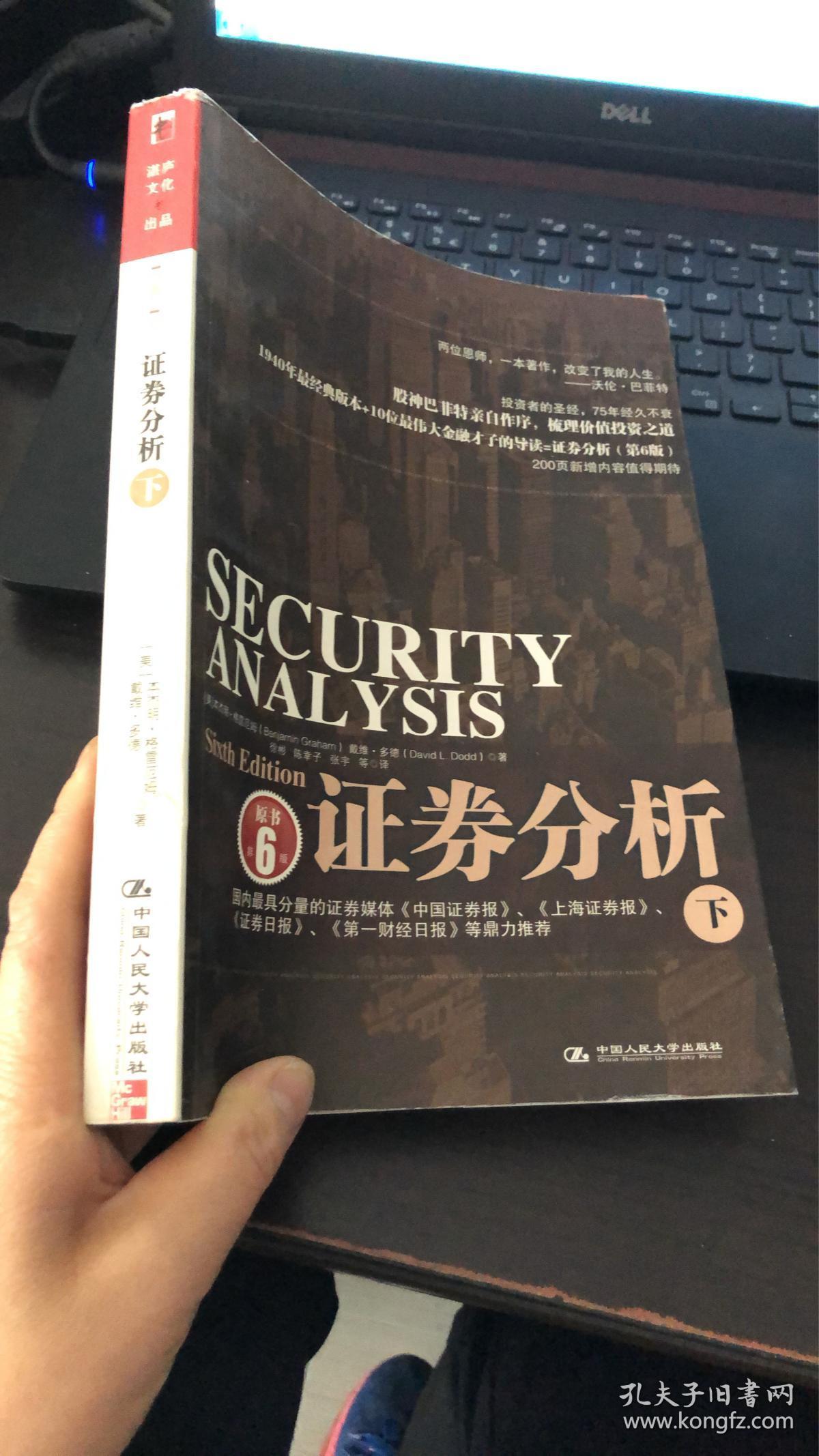 证券分析(下)