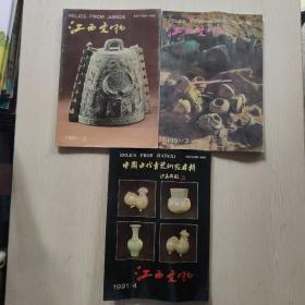 江西文物 1991年（2、3、4）三期合售，第4期为“中国古代青瓷研究专辑”