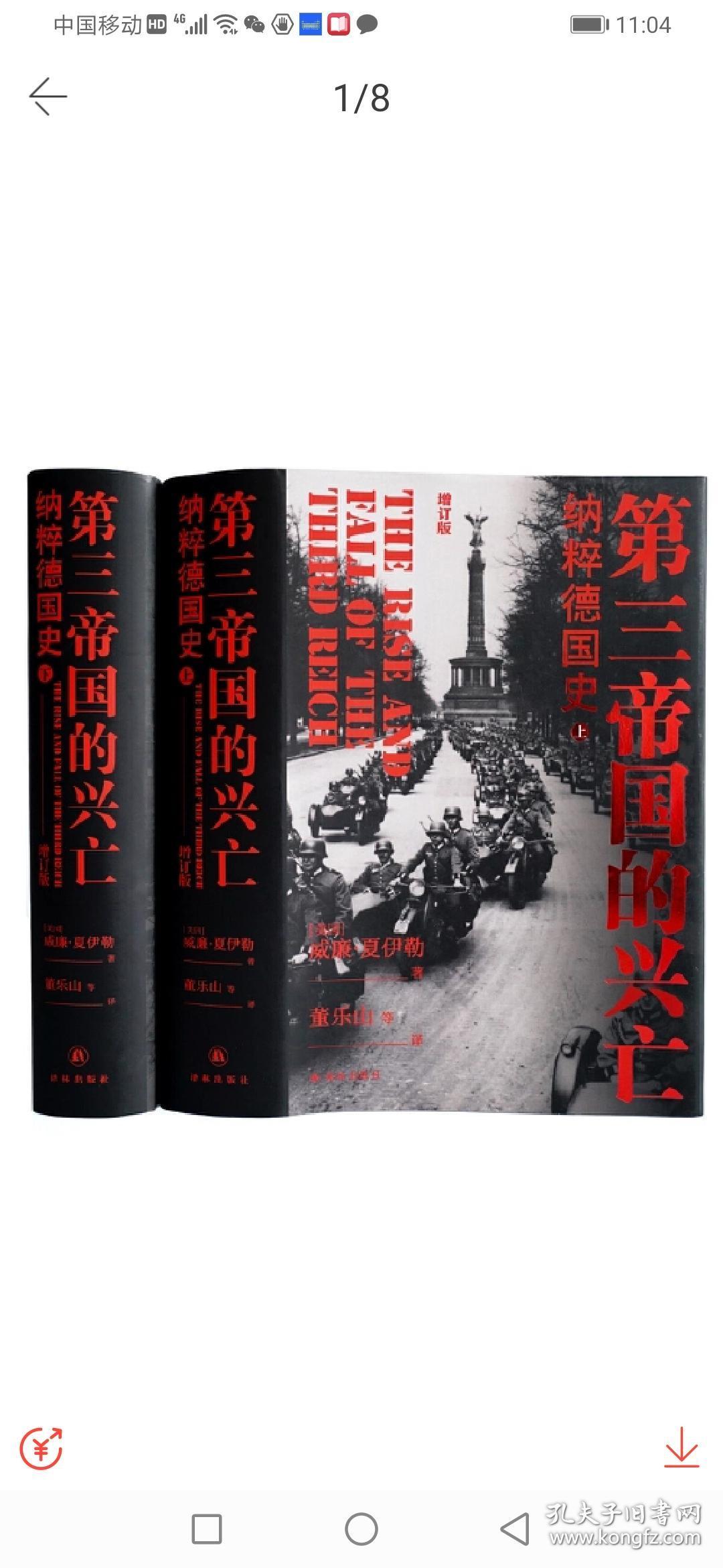 第三帝国的兴亡-纳粹德国史(上下册精装,全新增订本)_孔夫子旧书网