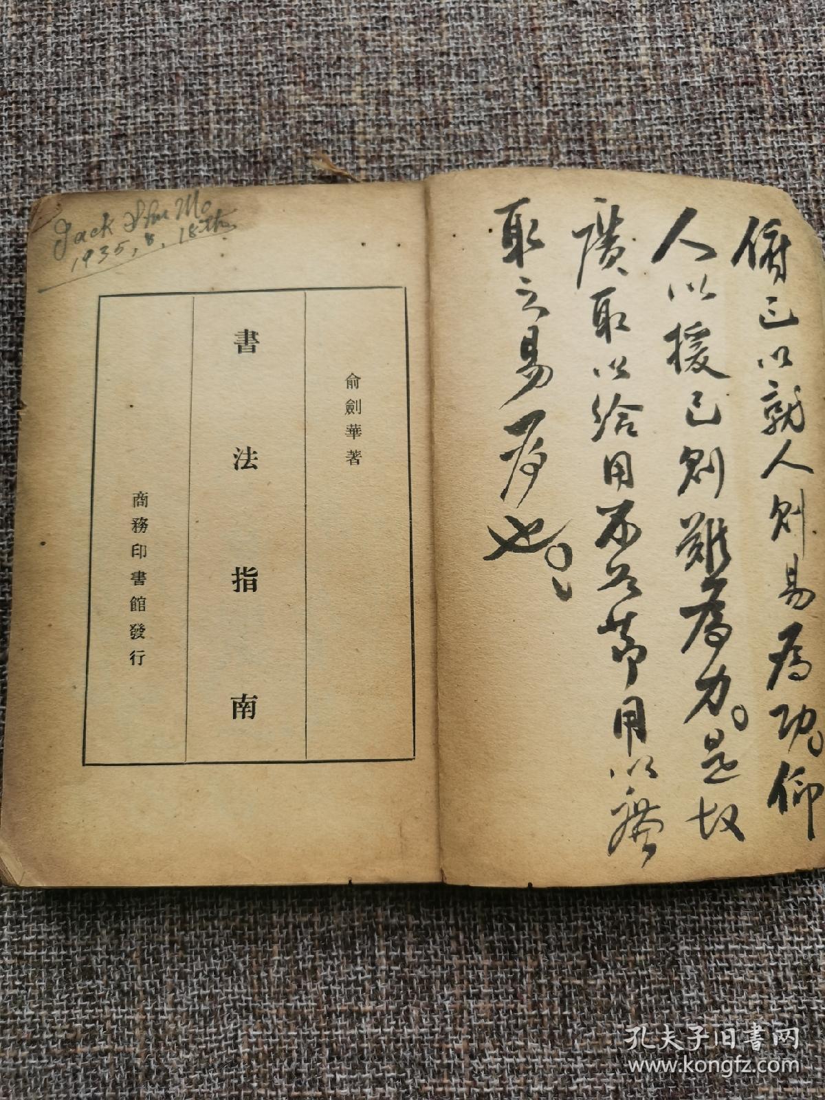 《书法指南》_俞剑华_孔夫子旧书网