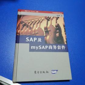 SAP及mySAP商务套件