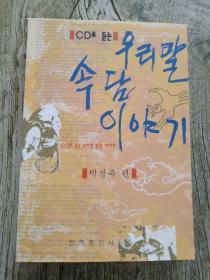 朝鲜族谚语故事 : 朝鲜文