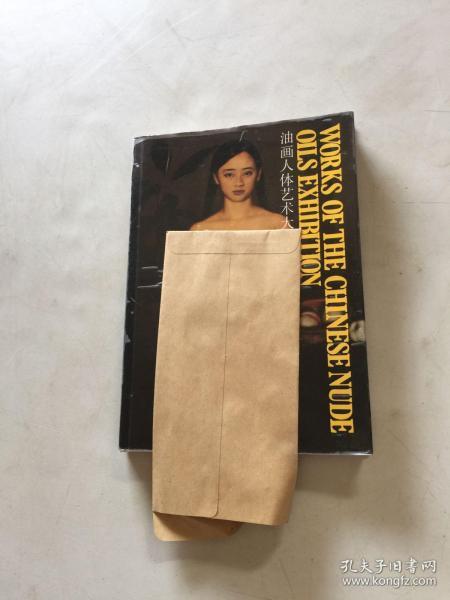 油画 人体艺术大展作品集(6位著名画家签名本保真)谢东明   尹齐   杨