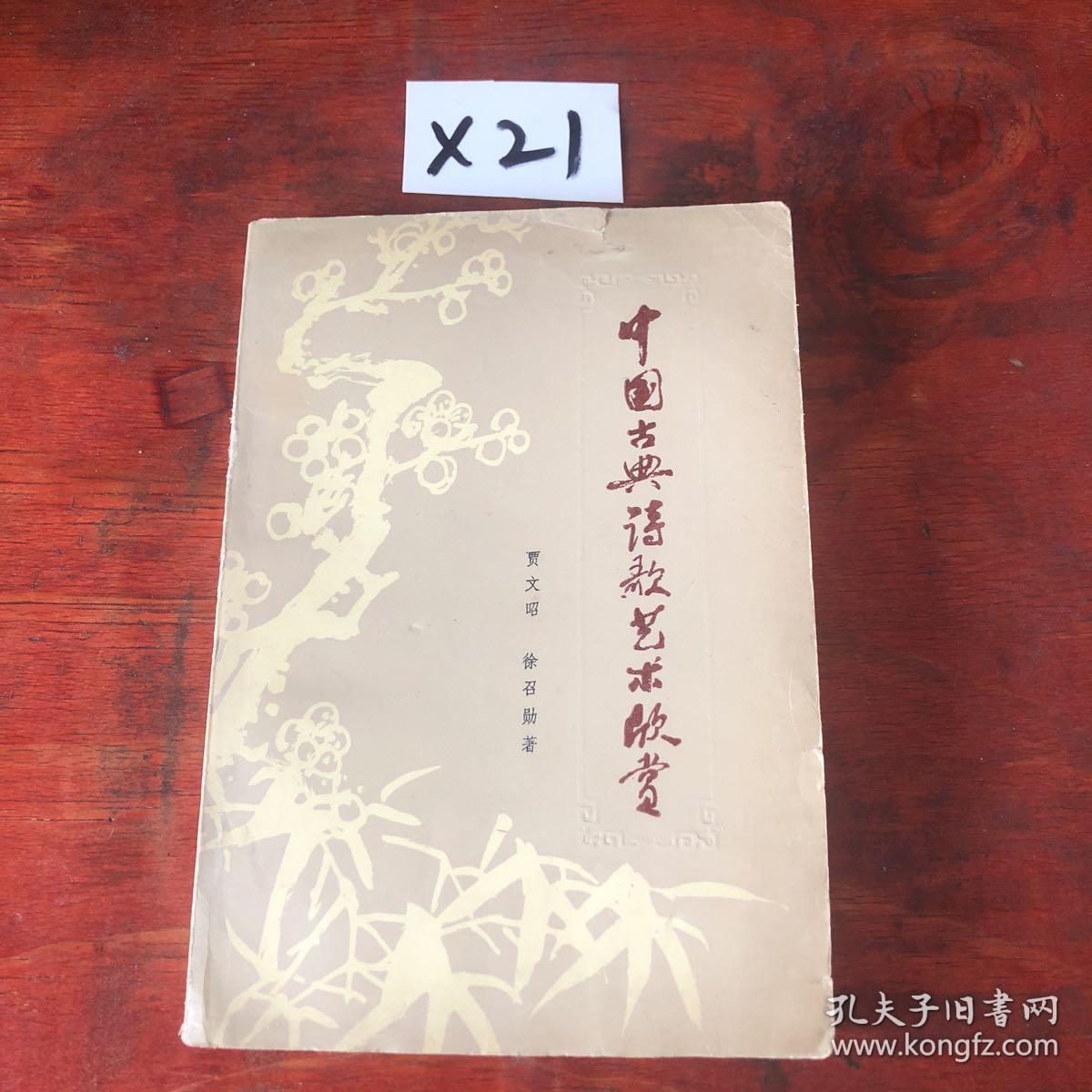 中国古典诗歌艺术欣赏_贾文昭等_孔夫子旧书网