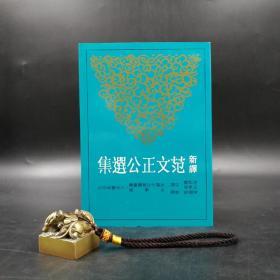 台湾三民版  沈松勤、王兴华 注译；叶国良 校阅《新譯范文正公選集(二版)》（锁线胶订）
