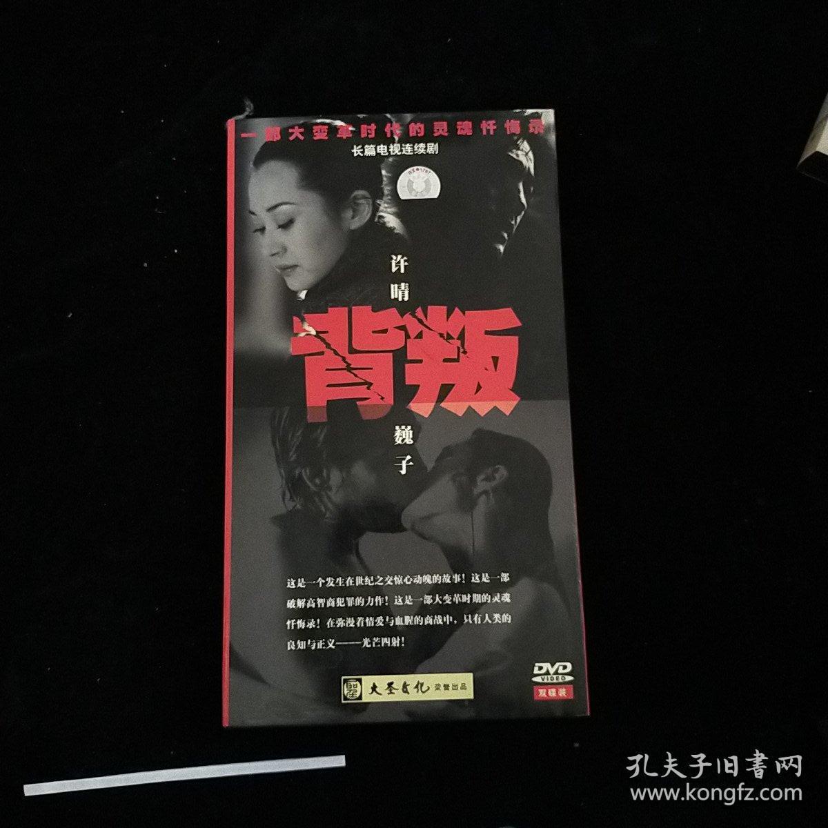 《背叛》2dvd(许晴/巍子)