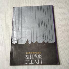 塑料成型加工入门江苏科学技术出版社