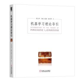 机器学习理论导引周志华老师新作限量签章版周志华王魏高尉张利军